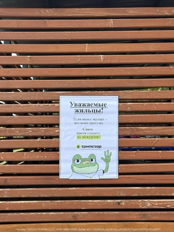 Первое объявление у московского подъезда, после которого не хочется звонить в УКНа мусорных баках в разных районах Москвы появились плакаты Трипстера с предложением выбраться куда-нибудь погулять, раз уж всё равно вышли
