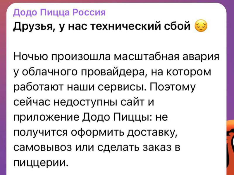 Додо пицца и Lamoda перестали работать: нельзя сделать и оплатить заказы