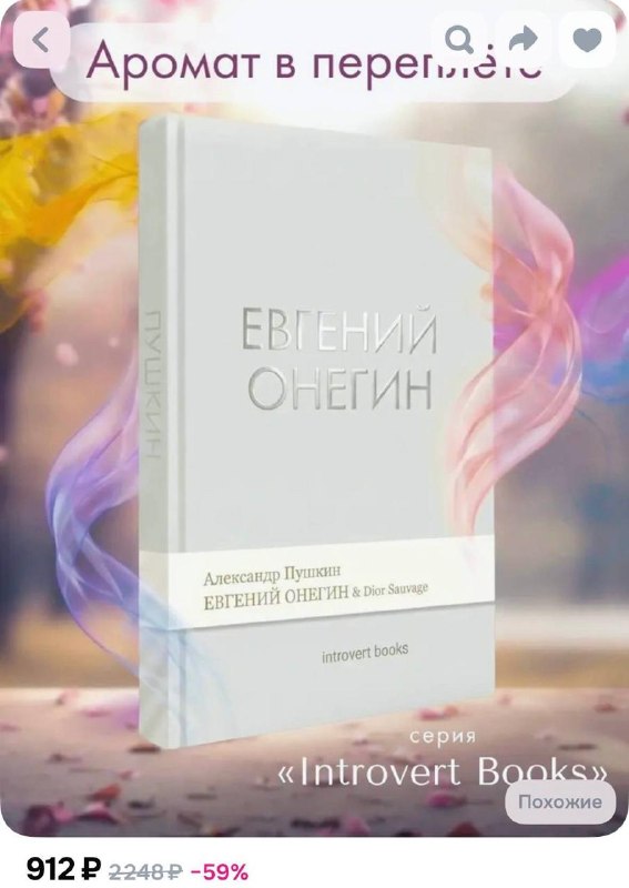 Книголюбы в России нашли новый трендКлассику пропитывают разными популярными парфюмами