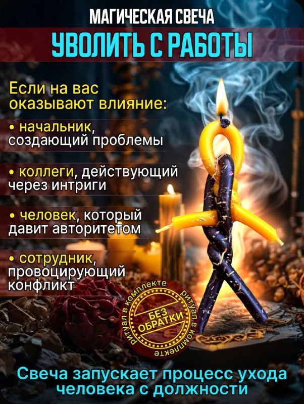 Россияне скупают магические свечи для увольнения коллег и начальниковВ отзывах люди пишут, что свечи действительно работают